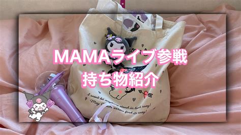 【ライブ持ち物紹介】mama ライブ持ち物紹介 Youtube