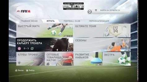 Как изменить команду в лиге в Fifa 14 - YouTube