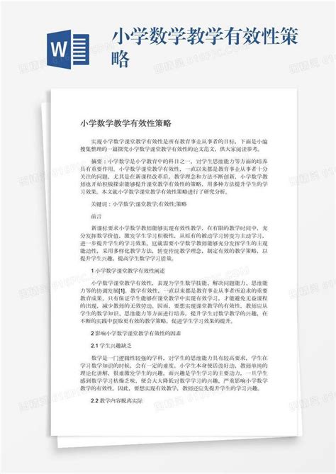 小学数学教学有效性策略word模板免费下载编号142aqj00e图精灵