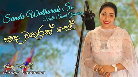 Sanda Wathurak Se සඳ වතුරක් සේ Bodu Bathi Gee බොදු බැති ගී