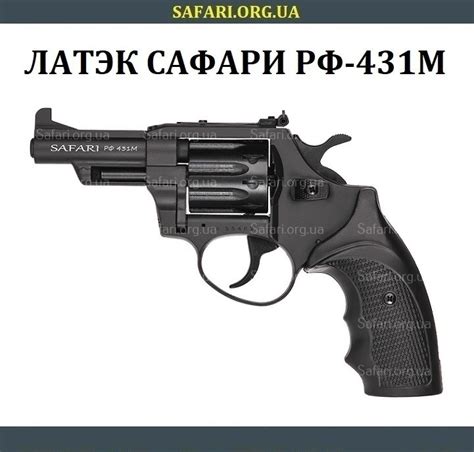 Револьвер Латэк Сафари РФ-431М (Пластик), цена 1 999 грн., купить в ...