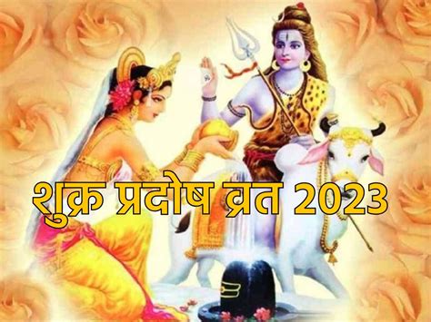 Shukra Pradosh Vrat 2023 शुक्र प्रदोष व्रत आज जानें शुभ मुहूर्त और