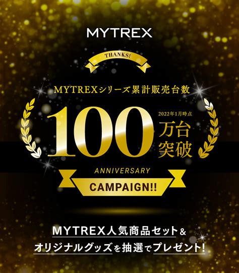 ブランド累計販売台数100万台突破美容家電ボディケアブランドMYTREX株式会社 創通メディカルのプレスリリース