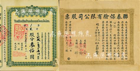 民国老股票2种，详分：1912年汉冶萍煤铁厂鑛有限公司股票，贰股计股分叁佰圆；中华阴历壬戌年（1922年）联泰保险有限公司股票，股四拾份计银