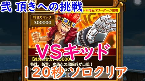 【サウスト】 弐 頂きへの挑戦 Vsキッド 120秒でソロクリア Youtube