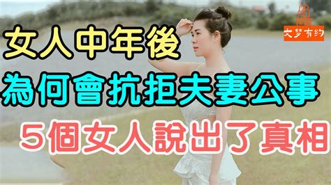 女人中年後，為何會抗拒夫妻公事，5個女人說出了真相。 「文夢有約」 Youtube