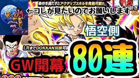 【ドッカンバトル 32】gw Wドッカンフェス新フェス限悟空狙いで開幕80連 ️ Youtube