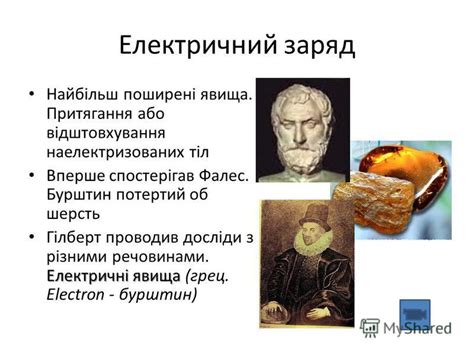 Презентация на тему: "Електростатика Електричний заряд. Закон ...