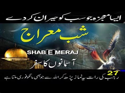 Shab E Meraj Ka Waqia Shabe Meraj Ka Waqia