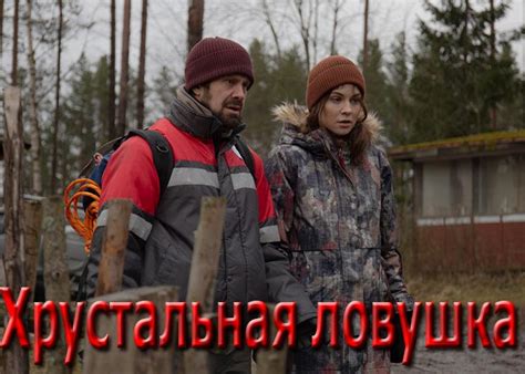 Сериал «Хрустальная ловушка» (2020) - сюжет, актеры и роли, кадры из ...