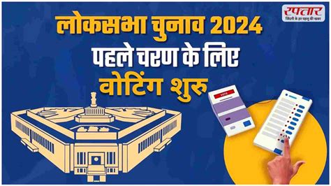 Voting Begins Phase 1 Of Loksabha Election 2024 102 सीटों पर मतदान