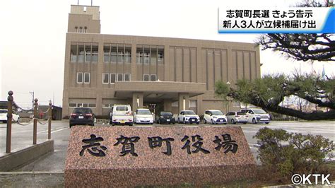 収賄で逮捕の前町長辞職に伴う石川・志賀町長選挙が告示 新人3人が立候補（2023年12月19日掲載）｜日テレnews Nnn