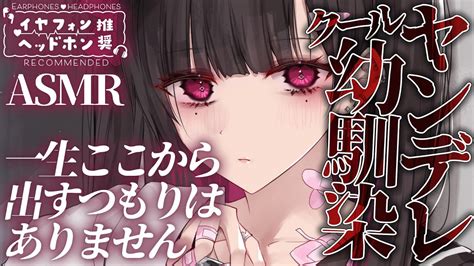 【ヤンデレasmr】ヤンデレクール幼馴染に彼女ができたことがバレて嫉妬されて拘束・監禁されて逃げられない【男性向けシチュエーションボイス