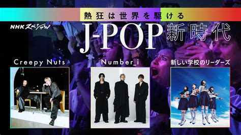 Creepy Nuts、numberi、新しい学校のリーダーズに密着 Nhk「j Pop新時代」 Rolling Stone Japan