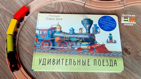 🚂 Удивительные поезда 🚄. Книга для детей и их родителей | Детская ...