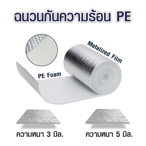 ฉนวนกันความร้อนpe ขนาด3มิล ขนาด5มิล กว้าง90cm ฉนวนพีอีเคลือบฟอยล์ แผ่นฉนวนกันความร้อนเก็บความ