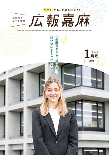 広報嘉麻 令和4年1月号 嘉麻市ホームページ