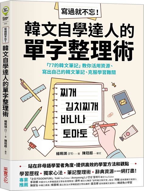 寫過就不忘 韓文自學達人的單字整理術 77的韓文筆記教你活用資源、寫出自己的韓文筆記、克服學習難關 誠品線上