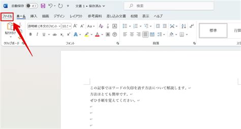 ワードの矢印（改行マーク）を消す方法を解説！非表示にしてスッキリさせよう！