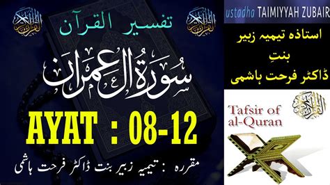 EP 04 Quran Tafseer Surah Al Imran AYAT 08 To 12 Taimiyyah Zubair