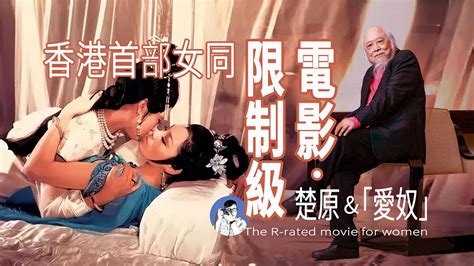 中國電影史上女女第一吻——楚原與他的《愛奴》 Youtube