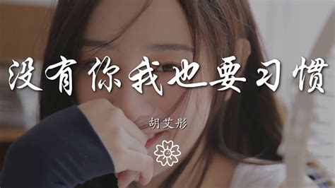 胡艾彤 沒有你我也要習慣『別太晚睡別再打擾誰』【動態歌詞lyrics】 Youtube