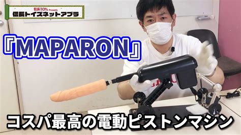 Maparon 3点セット 電動ピストン機！おうちでピストンマシンを楽しめる時代になりました！【信長トイズネットアブラ】 Youtube