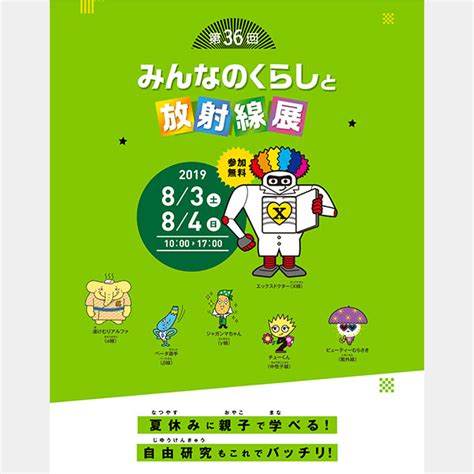 みんなのくらしと放射線知識普及実行委員会（大阪府立大学など） 第36回みんなのくらしと放射線展 株式会社wave