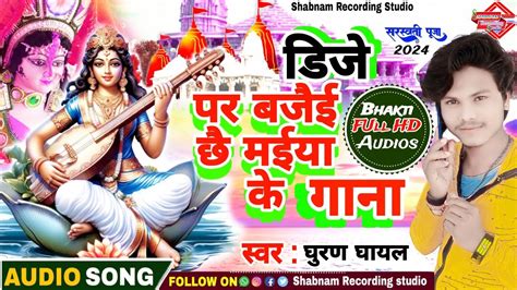 Ghuran Ghayal ka gana Saraswati Puja song डज पर बजई छ मईय क