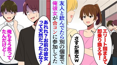 【漫画】友達と飲んでいたら俺の天然彼女が合コンに参加していた「エリートイケメン落としたら、今彼から即乗り換える！」友「お前の彼女天然じゃ