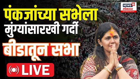 Pankaja Munde Sabha Live Beed Lok Sabhaमधून पंकजा मुंडेंची जाहीर सभा