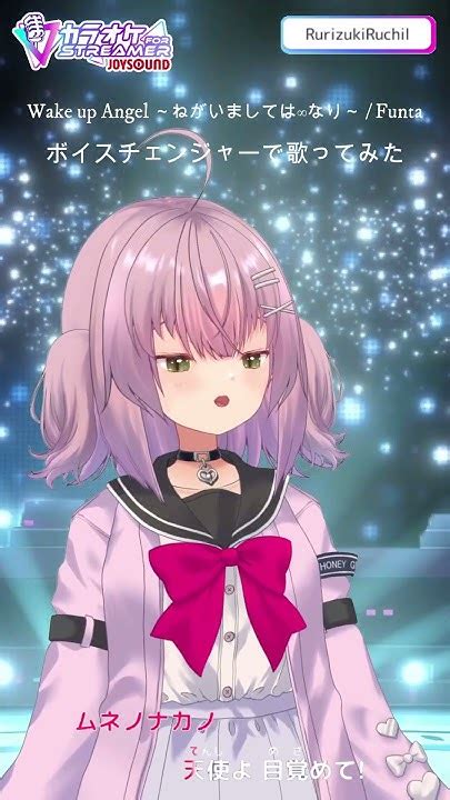 ボイスチェンジャーで「Wake up Angel ～ねがいましては∞なり～」を歌ってみた #shorts #バ美肉 #新人vtuber # ...