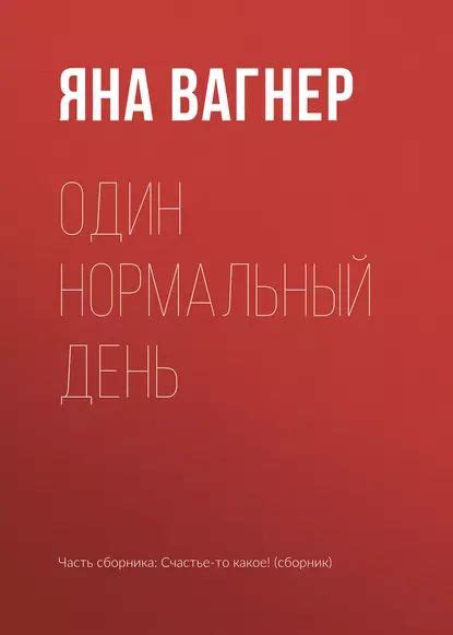 Один нормальный день | Вагнер Яна | Электронная книга купить на OZON по ...