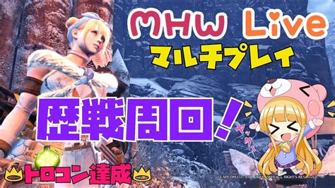 【mhwi】 モンスターハンターワールド アイスボーン 参加型マルチ【ps4】 Youtube