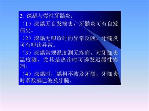 龋病的临床病理分类及临床表现诊断及鉴别诊断word文档在线阅读与下载免费文档