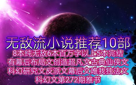 无敌流小说推荐10部8本纯无敌6本百万字以上5本完结有幕后布局文创造超凡文古典仙侠文科幻研究文反派文幕后文唯我独法文科幻文第272期推书 死神推书4444 死神推书4444 哔哩哔哩视频