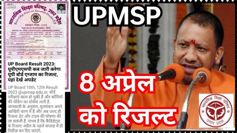 Up Board Result 2023 यूपी बोर्ड रिजल्ट कब जारी होगा 10वी 12वी ।। Up