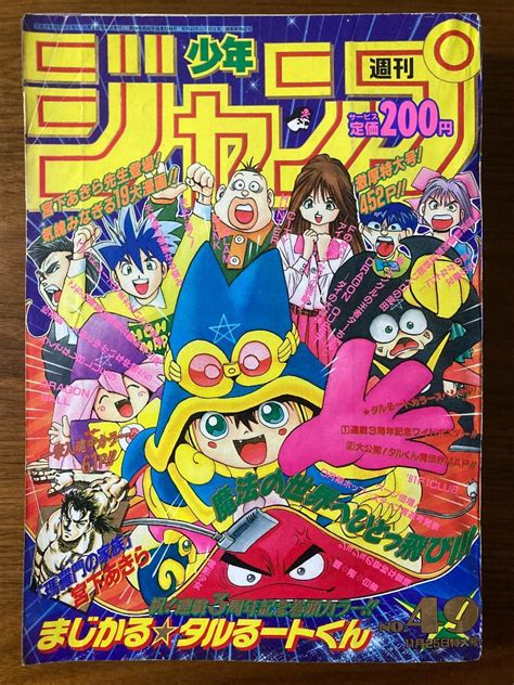 週刊少年ジャンプ 1991年 49号 まじかるタルるートくん 表紙 メルカリ