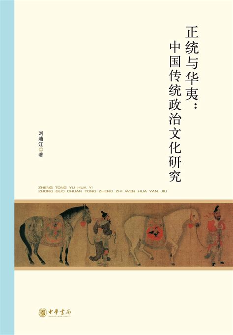 正统与华夷：中国传统政治文化研究 北京大学中国古代史研究中心丛刊 中华书局出品 Chinese Edition By 刘浦江