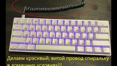 Как сделать витой провод- пружинку для клавиатуры/телефона - YouTube