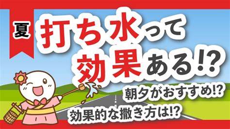 打ち水は本当に効果ある？ 効果的な打ち水の時間帯や方法などを解説！