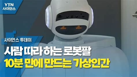 사람 따라 하는 로봇팔10분 만에 만드는 가상인간 Ytn 사이언스 Youtube