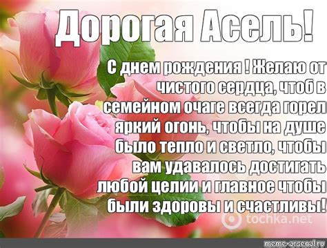 Meme: "Дорогая Асель! С днем рождения ! Желаю от чистого сердца, чтоб в ...