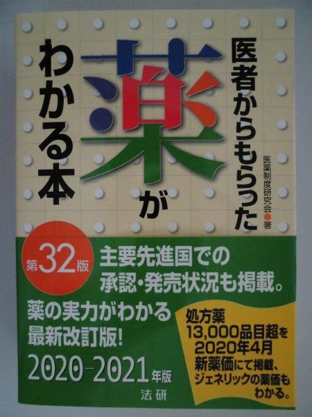 Yahooオークション 医者からもらった 薬がわかる本 第32版 202 2021