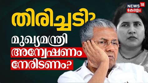 Live Veena Vijayan Controversy High Court Notice Pinarayi Vijayan