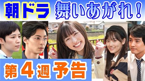 朝ドラ「舞いあがれ！」第4週予告 舞（福原遥 ）が大学で高杉真宙＆吉谷彩子らなにわバードマンとスワン号赤楚衛二×山下美月×横山裕も初登場でnhk連続テレビ小説ネタバレあらすじ！「翼にかける