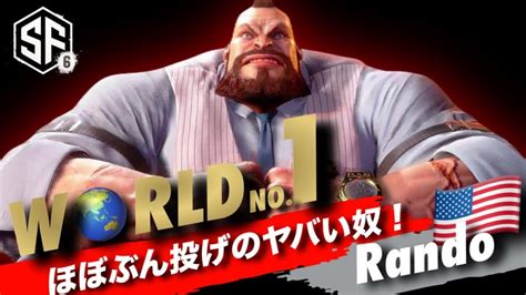 【sf6世界1位sss級 究極ザンギエフ Rando】ほぼぶん投げがメインのアメリカのやっベェー奴に為す術無し！スト6 ストリートファイター6 Zangief 高画質60fps Youtube