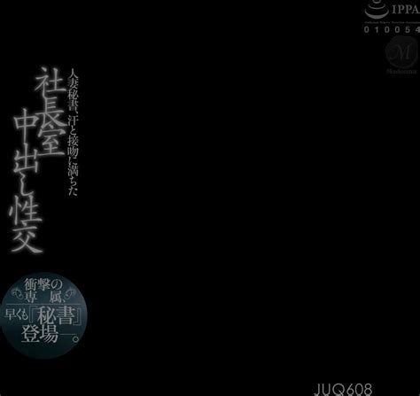 Juq 608 人妻秘書、汗と接吻に満ちた社長室中出し性交 衝撃の専属、早くも『秘書』登場―。 推川ゆうり