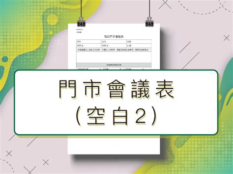 門市會議表 空白2｜門市管理常用表單｜會議記錄模板｜會議記錄格式｜門市會議記錄word｜會議記錄 時間｜有機體企業品牌顧問