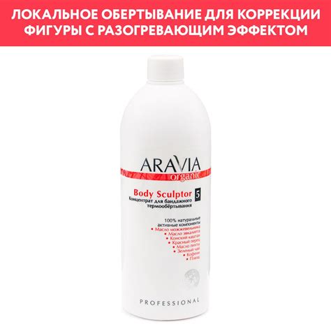 ARAVIA Organic Концентрат для бандажного термообёртывания Body Sculptor ...